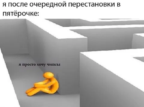 После перестановки в Пятёрочке