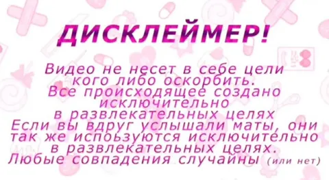 Дисклеймер про развлекательные маты