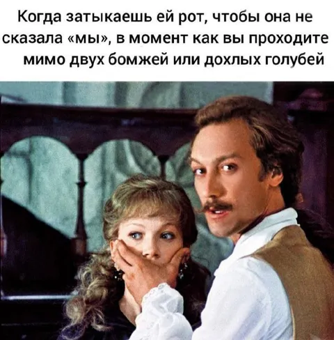 Когда затыкаешь ей рот