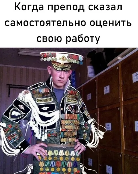 Препод оценил свою работу