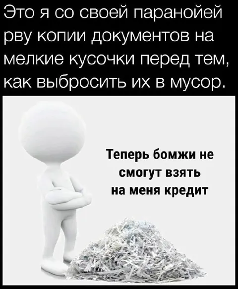 Паранойя и кредит на бомжа