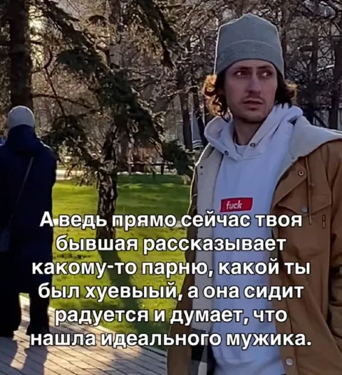 Твоя бывшая нашла идеального мужика