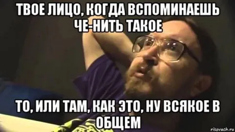 Когда пытаешься вспомнить что-то