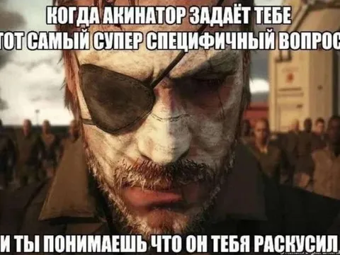 Акинатор раскусил тебя