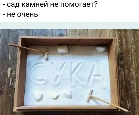 Сад камней не помогает