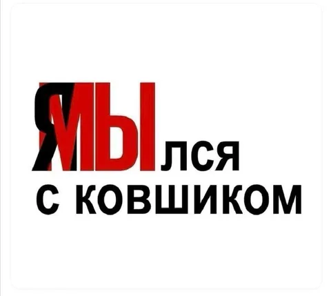 Мылся с ковшиком