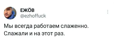 Слажали и на этот раз