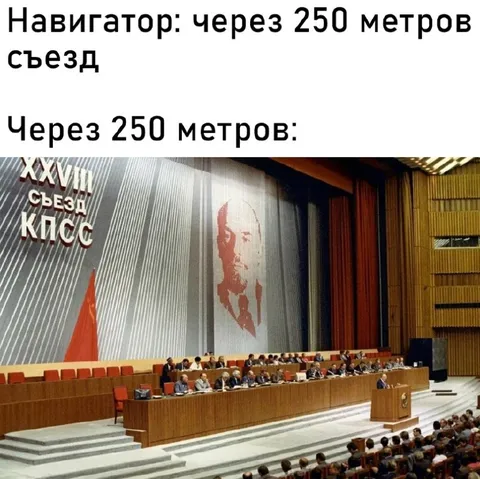 Съезд КПСС через 250 метров