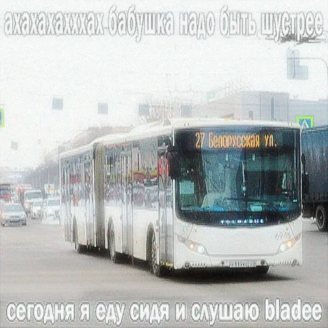 Бабушка надо быть шумнее