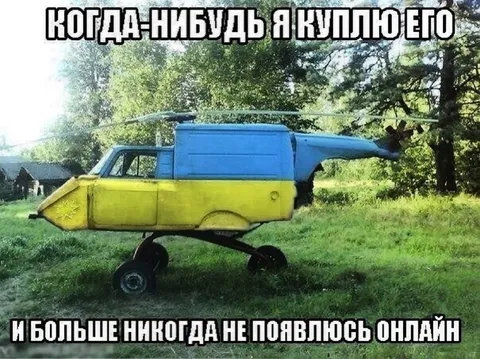 Когда-нибудь я куплю это