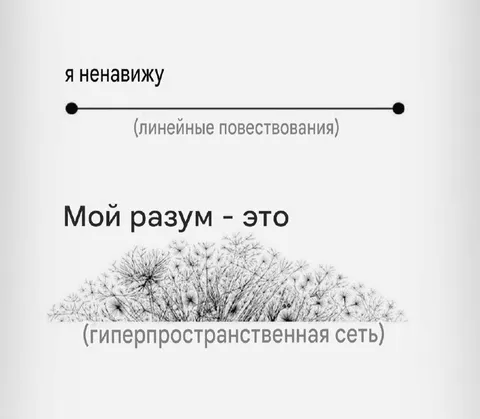 Ненависть к линейным повествованиям