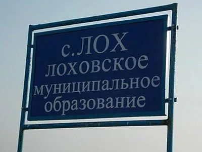 С. Лох — лоховское муниципальное образование