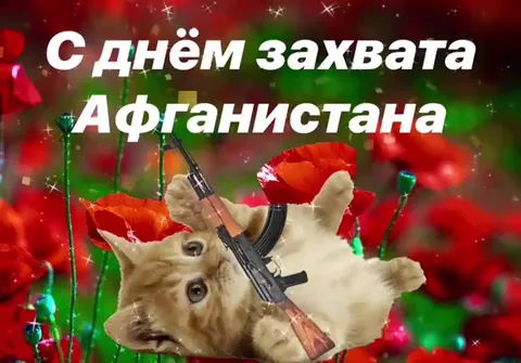 С днём захвата Афганистана