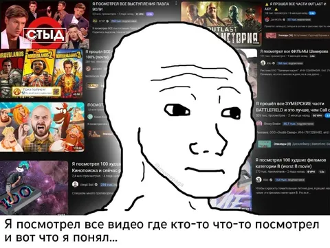Я посмотрел все видео