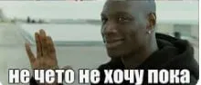 Ничего не хочу пока