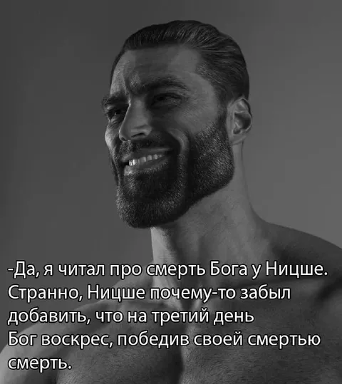 Гигачад о смерти Бога