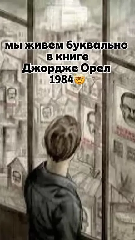 Мы живём в книге 1984