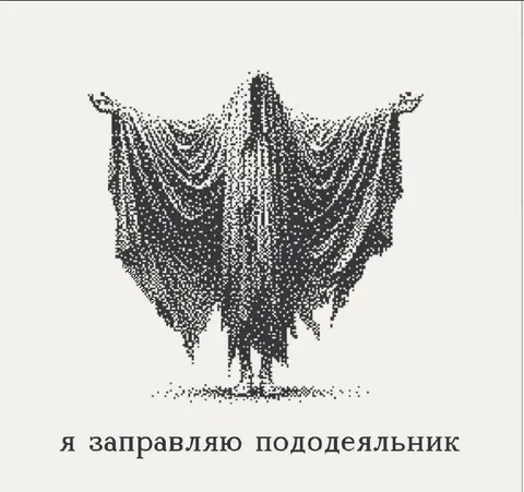 Я заправляю пододеяльник