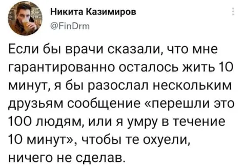 Сообщение о десяти минутах жизни
