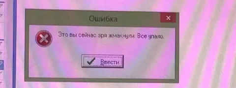 Ошибка: всё упало