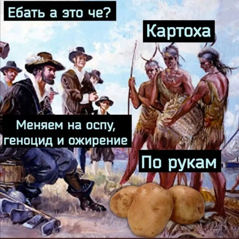 Меняем картоху на геноцид