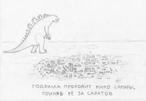 Годзилла проходит мимо Самары