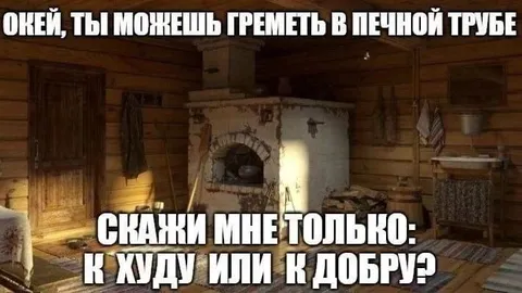 Греметь в печной трубе