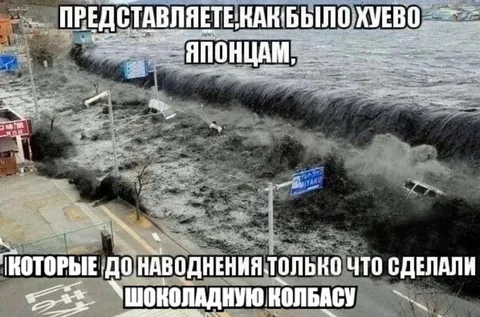 Шоколадная колбаса перед цунами