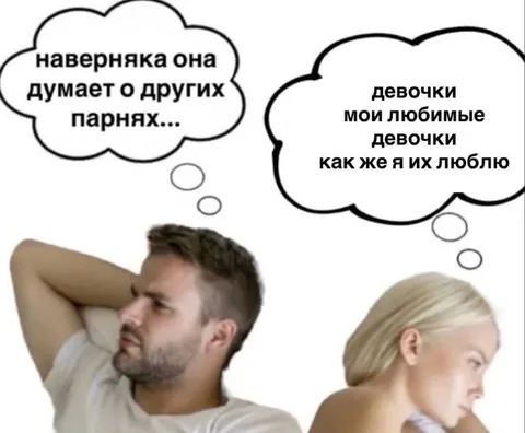 Он думает о других девушках