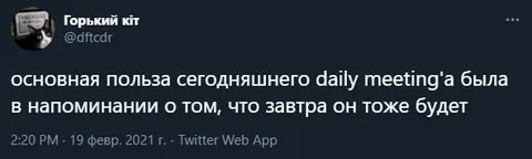 Польза сегодняшнего daily meeting