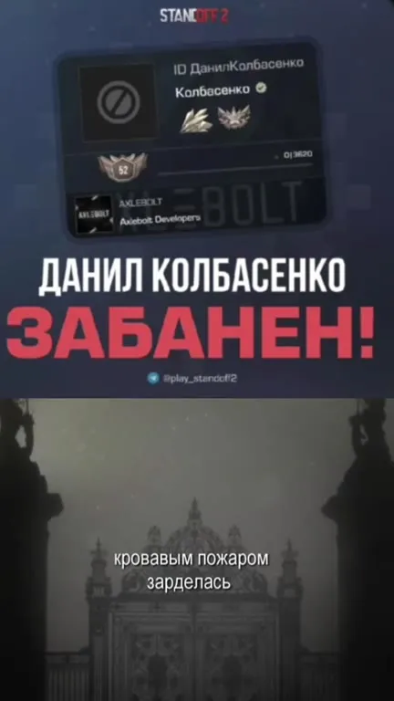 Данил Колбасенко забанен