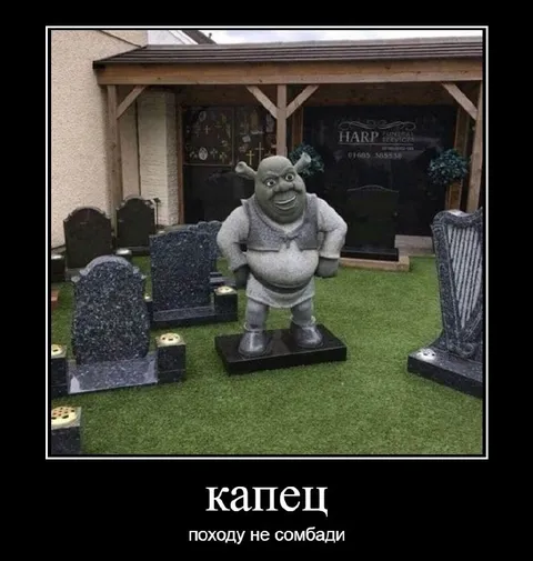 Шрек на кладбище