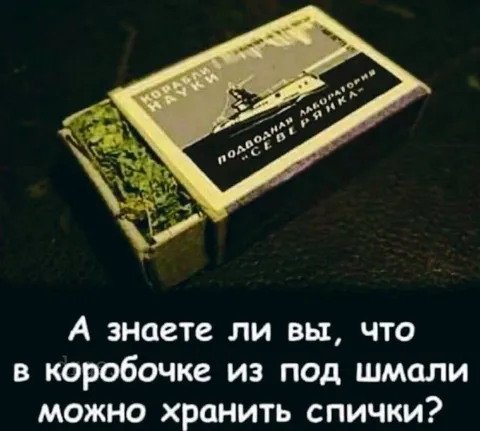 Спички в коробочке из-под шпали