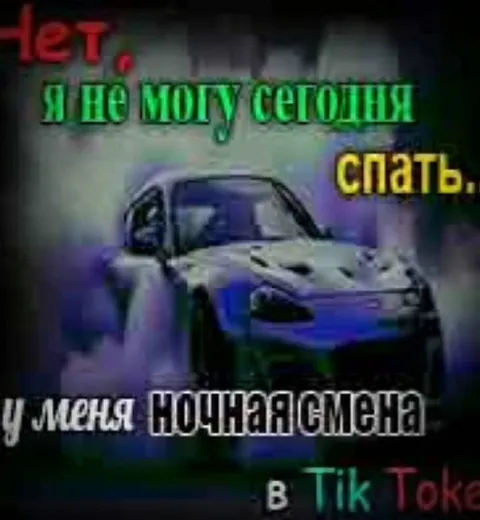 Ночная смена в TikTok