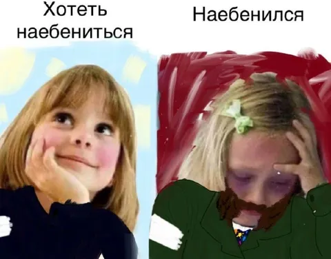 Хотеть наебениться — наебенился