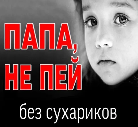 Папа, не пей без сухариков