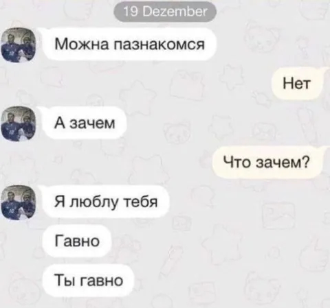 Ты гавкаешь, я люблю тебя