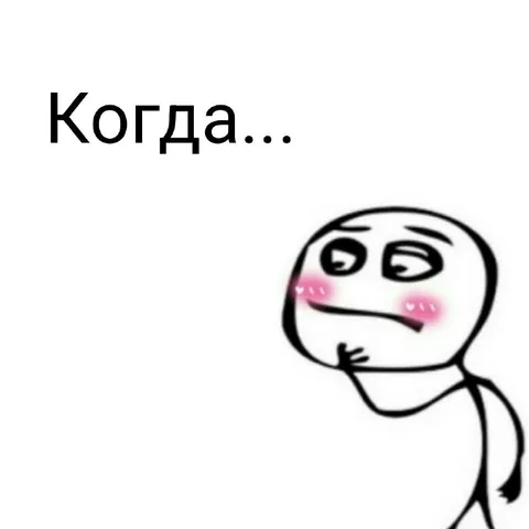 Когда пытаешься не смутиться