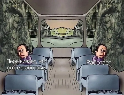 Переживает, что он безработный