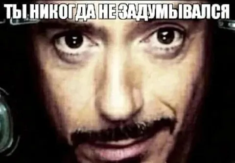 Ты никогда не задумывался