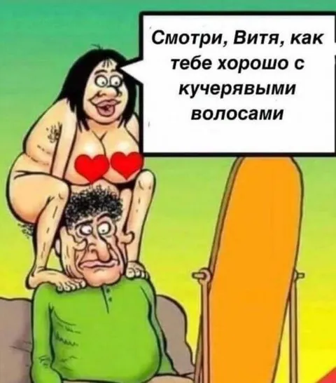 Смотри, Витя, как тебе хорошо