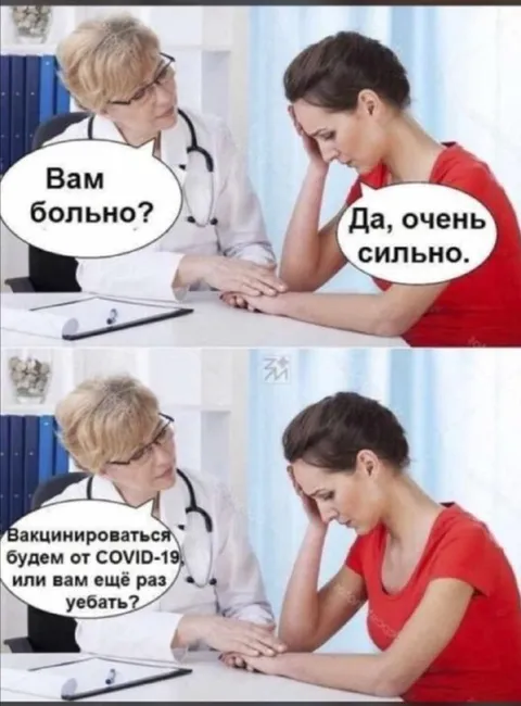 Вакцинация или ещё раз уебать