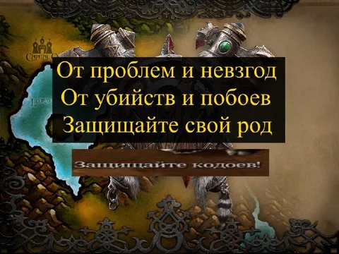 Защищайте свой род