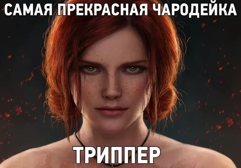 Самая прекрасная чародейка триппер