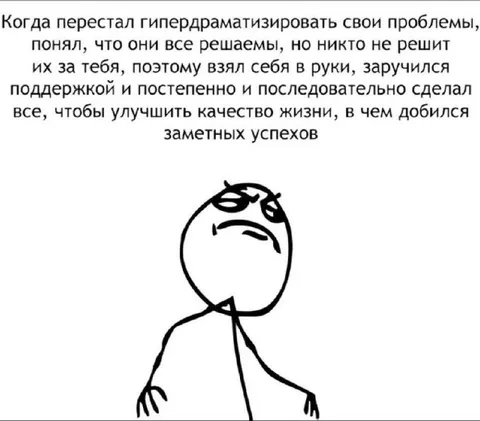 Когда взял себя в руки