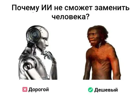 Почему ИИ не заменит человека
