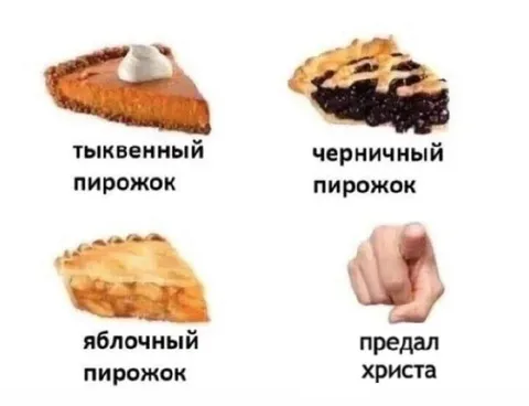 Пирожки и предательство Христа
