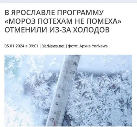 Мороз отменил программу
