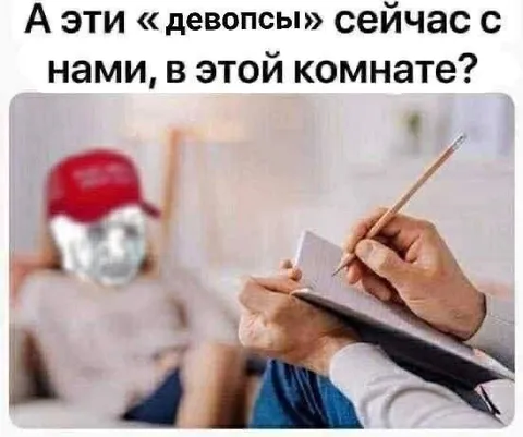 Девопсы в этой комнате