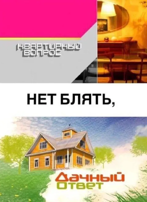 Неверный вопрос — дачный ответ